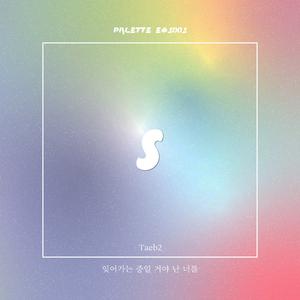 잊어가는 중일 거야 난 너를 (Song by Taeb2)