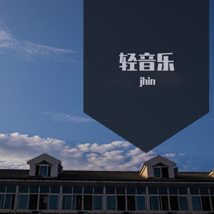 轻音乐