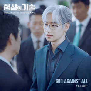 God Against All (from "The Art of Negotiation, Original Television Soundtrack, Pt.2") (prod. Namyeon Lee)