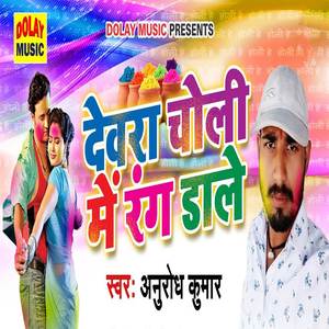 Devra Choli Mein Rang Dale