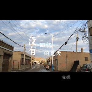 没有回忆的夏天