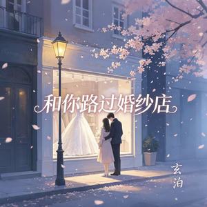 和你路过婚纱店
