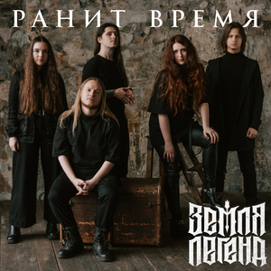 Ранит время
