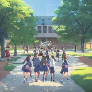 下班（纯音乐）