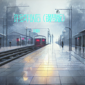 许多年以后（钢琴版）