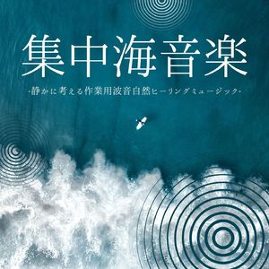 水音リラックス