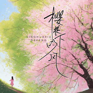 樱花下的风
