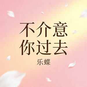 我不介意你的过去