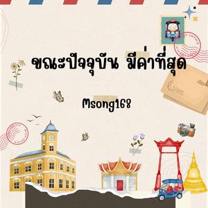 ขณะปัจจุบัน มีค่าที่สุด