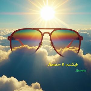 Лето в кайф