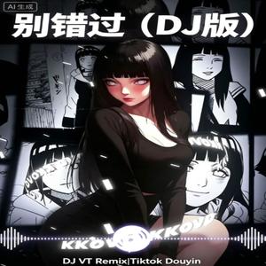 别错过（DJ）DouYin完整版