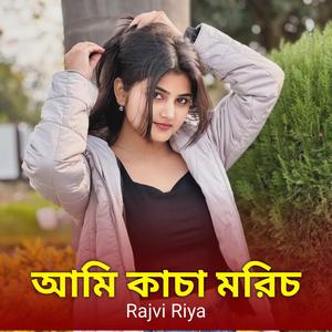 আমি কাঁচামরিচ