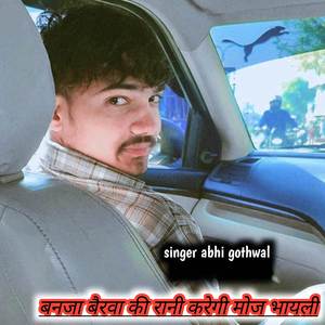 बनजा बैरवा की रानी करेगी मोज भायली