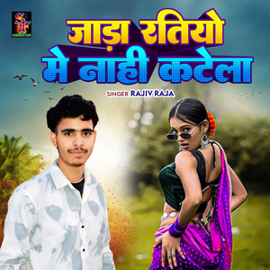 Jara Ratiyo Me Nahi Katela