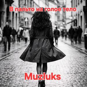 В пальто на голое тело