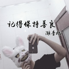 红中白板 (DJ改版)