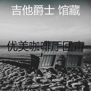 柔和的咖啡厅时刻