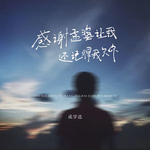 感谢孟婆让我还记得我欠你