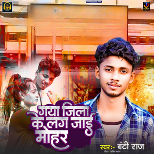 Gaya Jila Ke Lag Jai Mohar