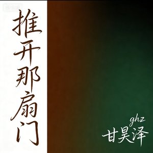 推开那扇门