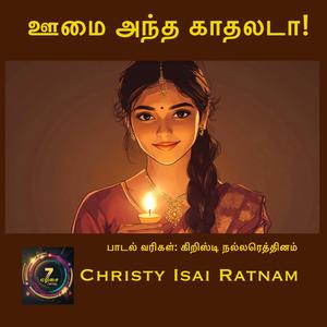 ஊமை அந்த காதலடா!