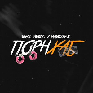 ПорнХаб (feat. MAGICREALX)