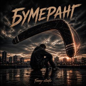 БУМЕРАНГ