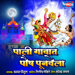 Pali Gavat Paush Punvela