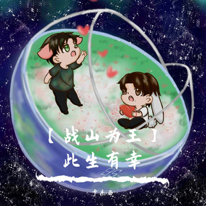 【战山为王】此生有幸（哥哥视角）