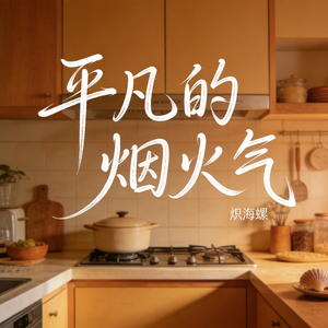 平凡的烟火气