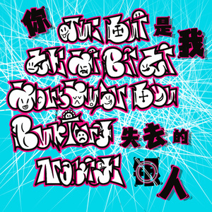 你绝对是我这辈子永远都不想失去的那一个人