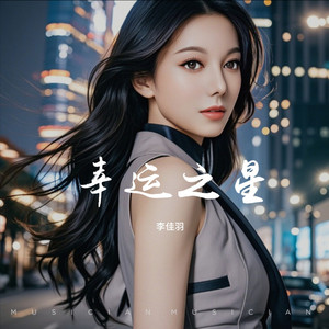 幸运之星 (DJ小玉VsDJ佳羽版伴奏)