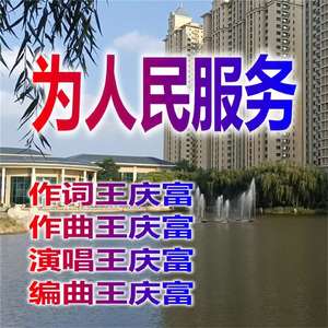 为人民服务（DJ)
