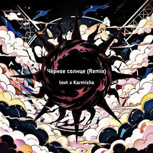 Чёрное солнце: Remix