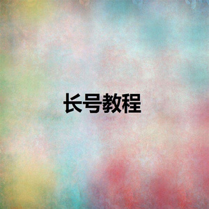 长号教程