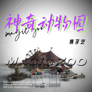 神秘动物园