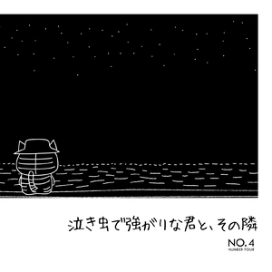 泣き虫で強がりな君と、その隣