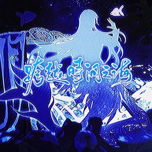 跨越时间之海