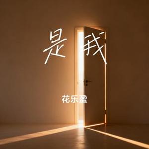 是我 (花乐盈 Remix)