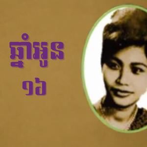 ឆ្នាំអូន 16
