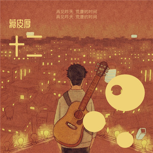 十二_蒋皮厚