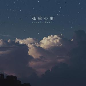 孤单心事