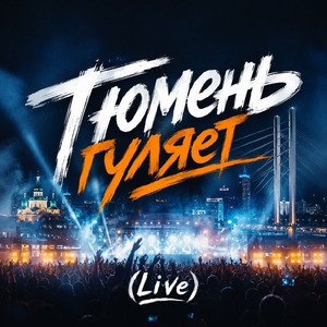 Тюмень гуляет (Live)