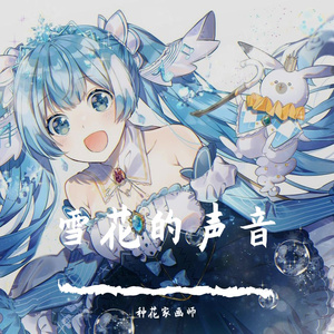 雪花飞舞的声音