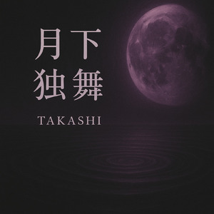 月下独舞