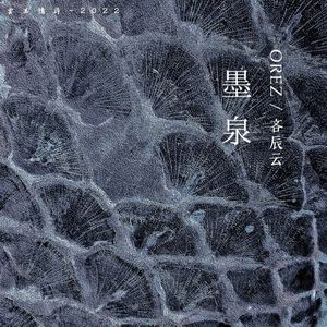 墨泉 (feat. 吝辰云)