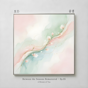 숨결 (A Breeze of You) (Remastered 2026)