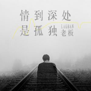 情到深处是孤独