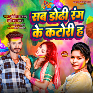Sab Dhodi Rang Ke Katori Ha (Holi Song)