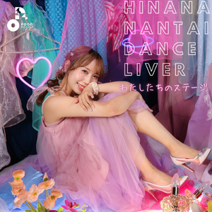 わたしたちのステージ